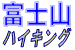 富士山ハイキング