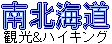 北海道ハイキング