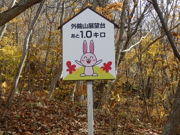 外輪山展望台あと1.0キロ